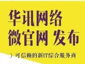 华讯网络