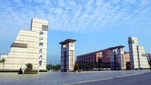 浙江师范大学