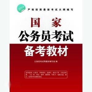 公务员考试