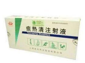 痰热清注射液
