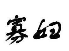 寡妇