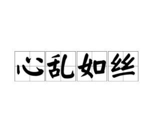 协丝什么上成语_成语故事简笔画(4)