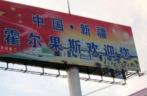 霍尔果斯
