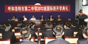 呼和浩特市第二中学国际班