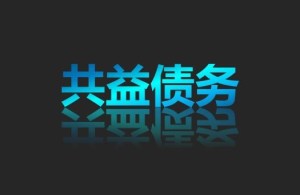共益债务