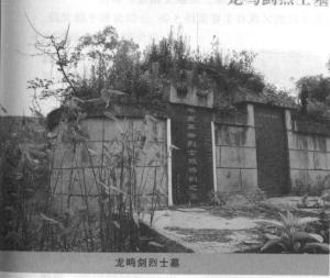 龙鸣剑烈士墓