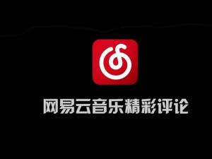 网易云音乐