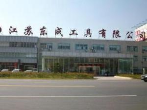江苏东成电动工具有限公司