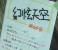 幻炫天空·同好会