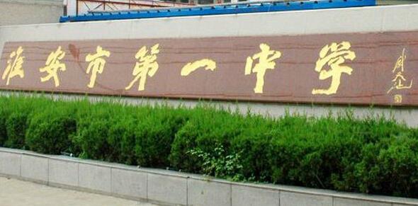 淮安市第一中学