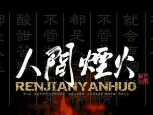 人间烟火