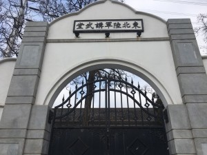 东北陆军讲武堂