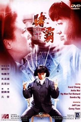 赌霸(1991年刘镇伟,元奎执导电影) 