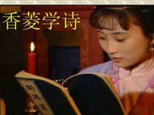 香菱学诗