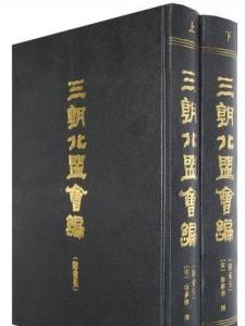《三朝北盟会编》