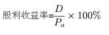 股息率计算公式，D—股息；Po—股票买入价
