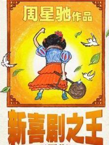 新喜剧之王