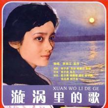 漩涡里的歌