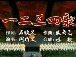 一二三四歌