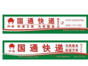 国通快递