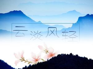 云淡风轻