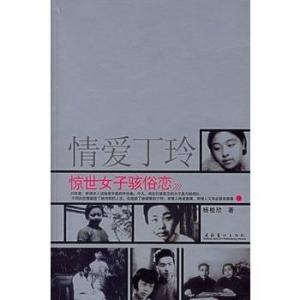 情爱丁玲 惊世女子骇俗恋 搜狗百科 情爱丁玲 惊世女子骇俗恋 搜狗百科