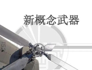 新概念武器