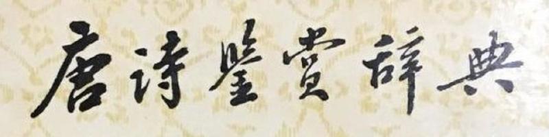 《唐诗鉴赏辞典》封面题字