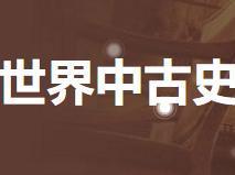 世界中古史