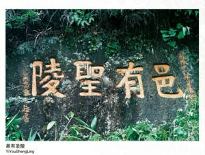 炎陵县炎帝陵——邑有圣陵