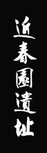 牌匾题字