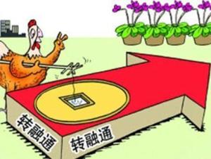 转融通