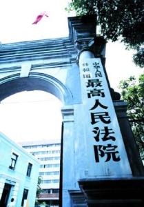 中华人民共和国最高人民法院