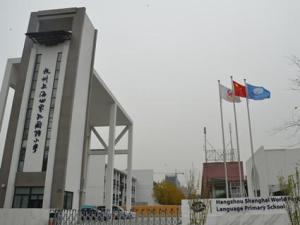 上海市世界外国语小学