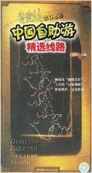 中国自驾游攻略图书 0
