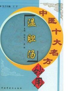 温胆汤