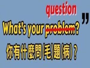 problem和question比较