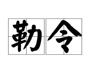 勒令 - 搜狗百科