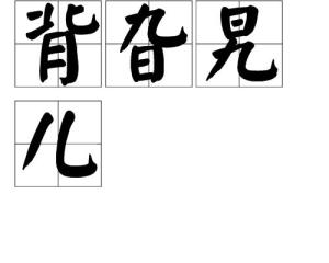 背旮旯兒,漢語詞語,拼音是bèi gā lár,意思是僻靜的角落.