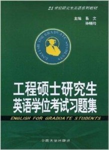 硕士研究生英语需要过几级 300