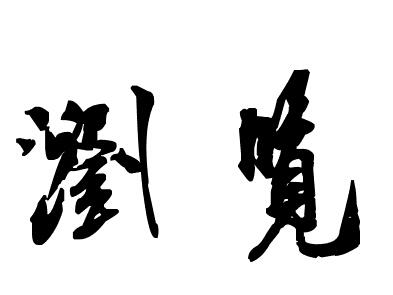 “浏览”的艺术字