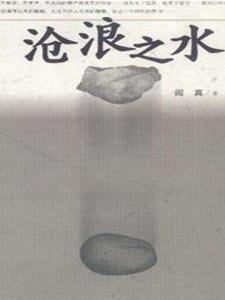 沧浪之水