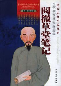 阅微草堂笔记