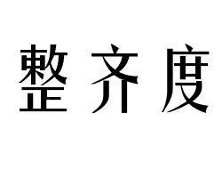 整齐度 搜狗百科