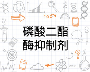 磷酸二酯酶抑制剂