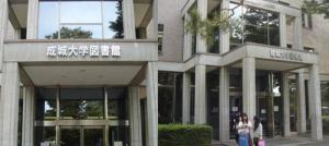 成城大学