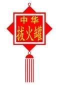 拔火罐
