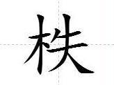 柣