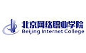 北京网络职业学院(图1) 北京网络职业学院(图1)