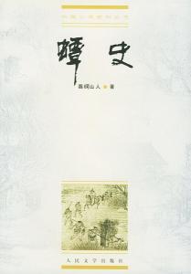 屠绅著《蟫史》